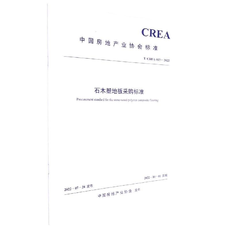 石木塑地板采购标准T/CREA 013—2022