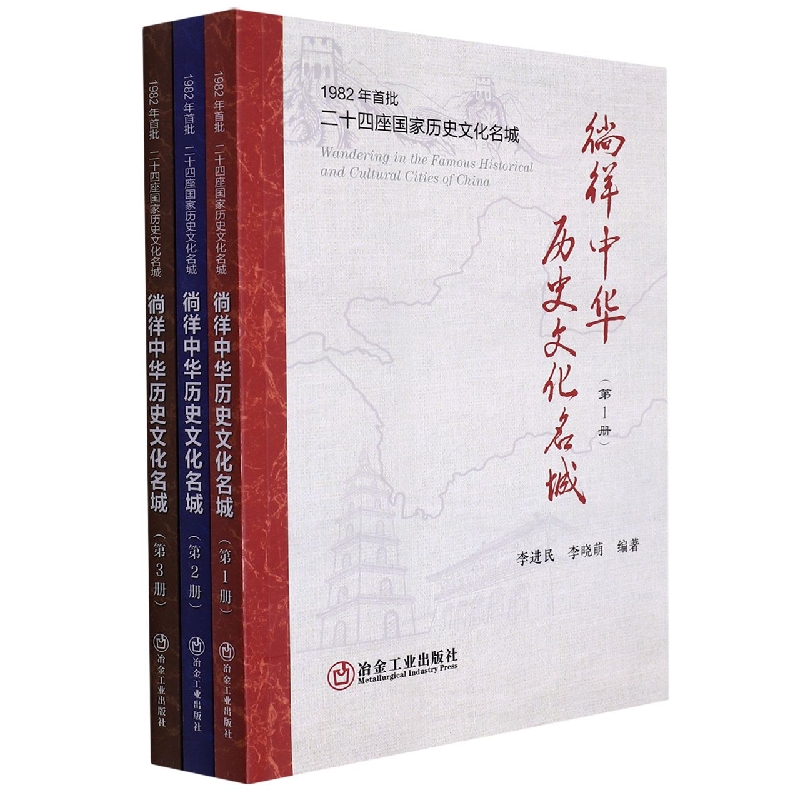 徜徉中华历史文化名城  （3册）