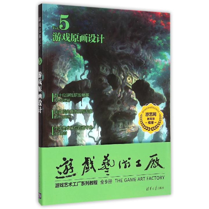 游戏原画设计（Vol.5中国美术学院游戏专业教材）