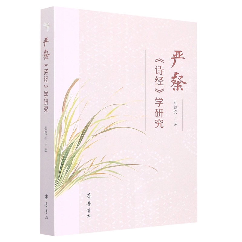 严粲《诗经》学研究