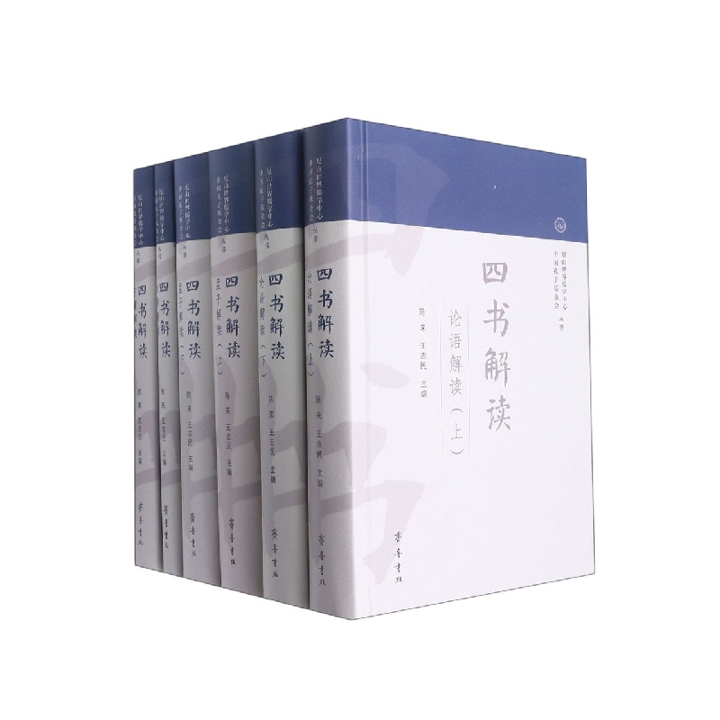 四书解读(共六册)