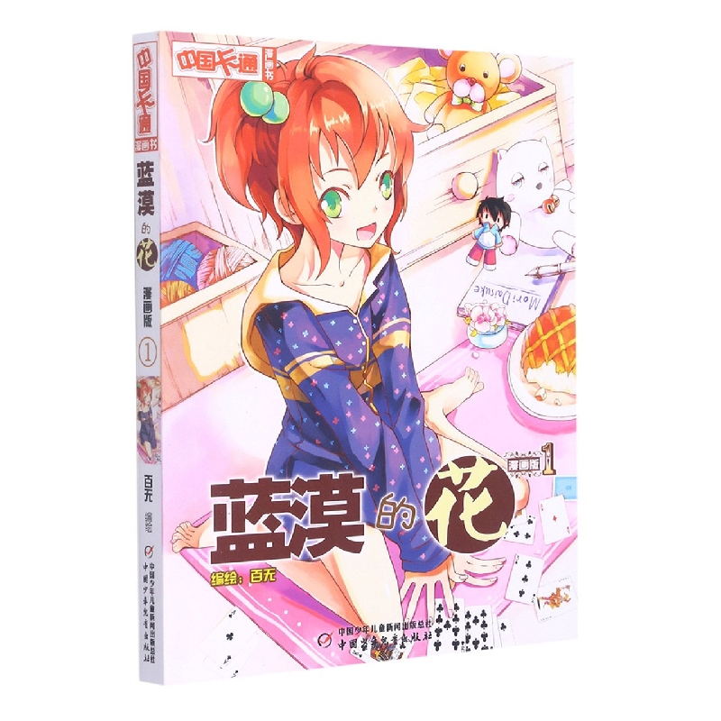 《中国卡通》漫画书—— 蓝漠的花1·漫画版