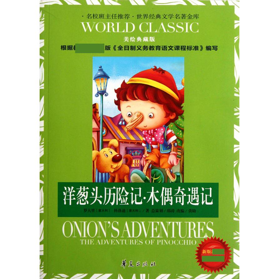 洋葱头历险记木偶奇遇记