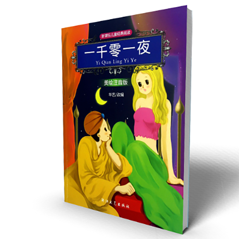 一千零一夜(美绘注音版)/新课标儿童经典阅读