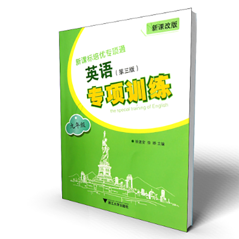 英语专项训练(9年级第3版新课改版)/新课标培优专项通