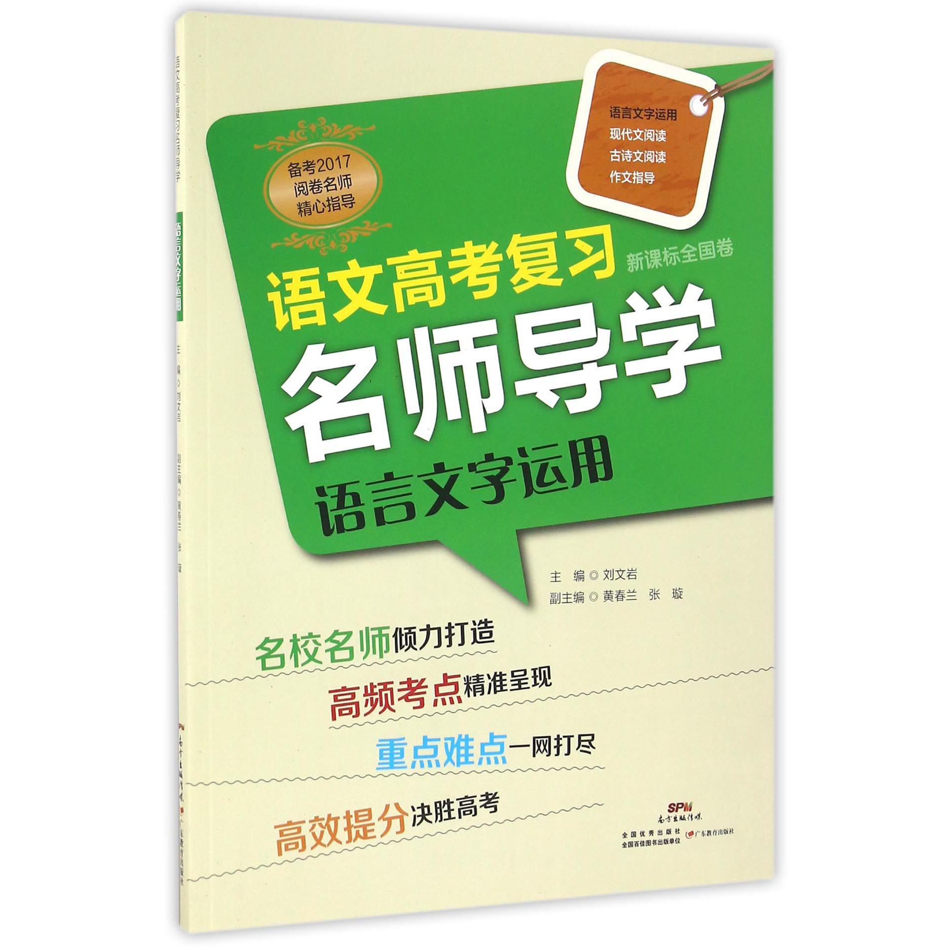 语言文字运用(全国卷备考2017)/语文高考复习名师导学