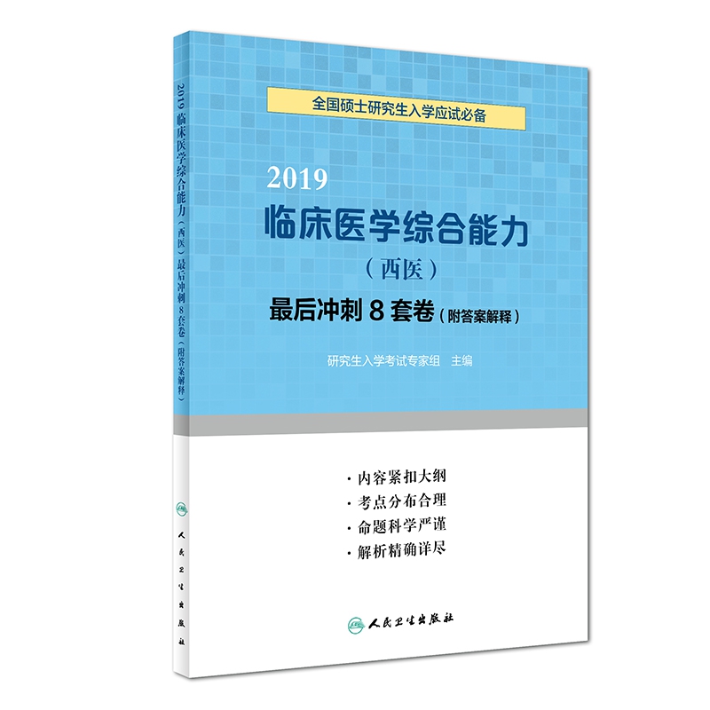 2019临床医学综合能力<西医>最后冲刺8套卷(全国硕士研究生入学应试)