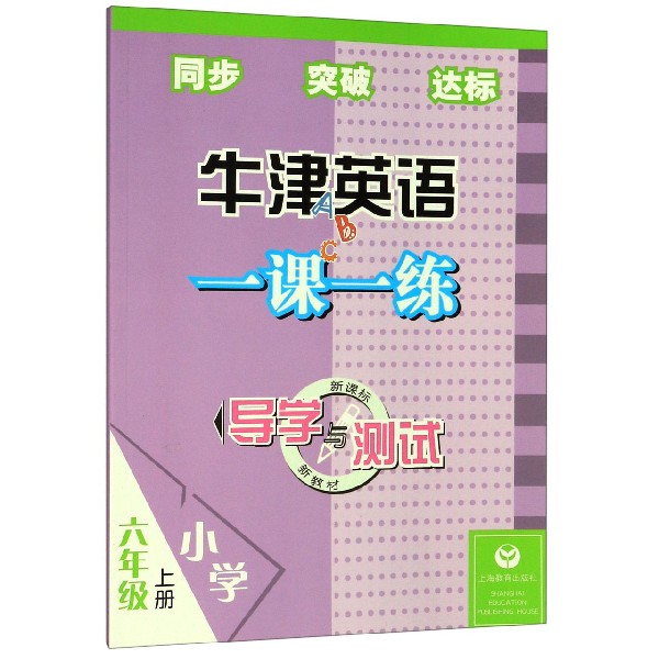 牛津英语一课一练(小学6上新教材)/导学与测试