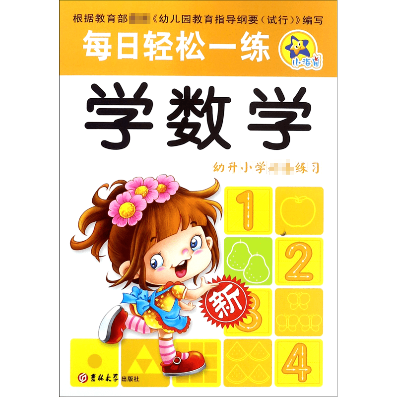 学数学(幼升小学练习)/每日轻松一练
