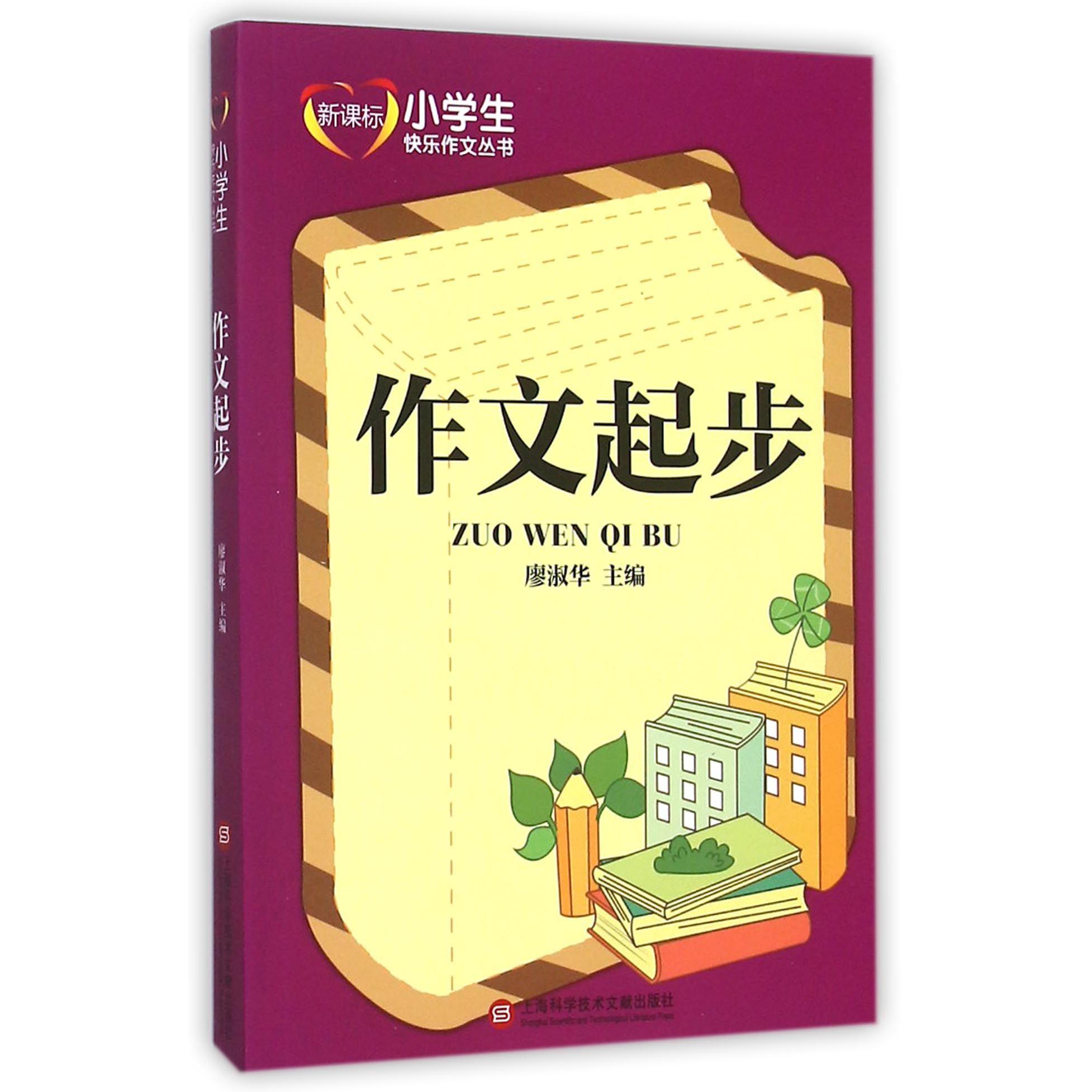 作文起步/新课标小学生快乐作文丛书