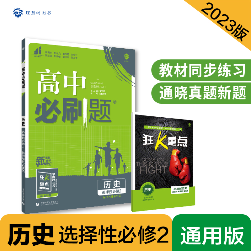 2023春季高中必刷题 历史 选择性必修2 经济与社会生活