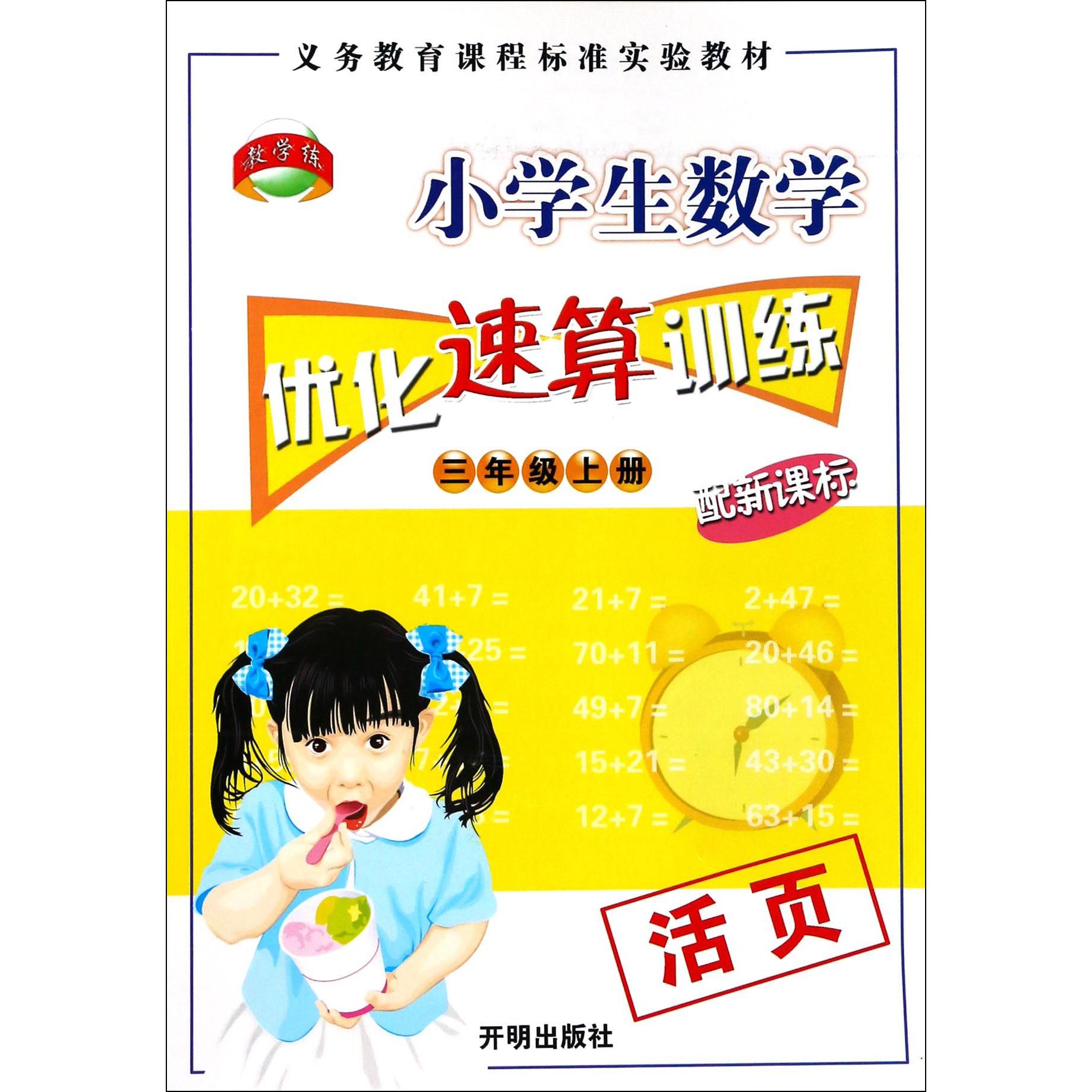 小学生数学优化速算训练（3上）