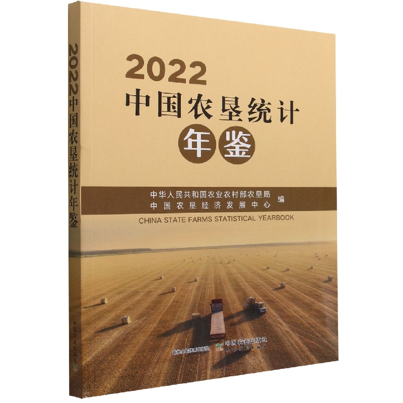 2022中国农垦统计年鉴
