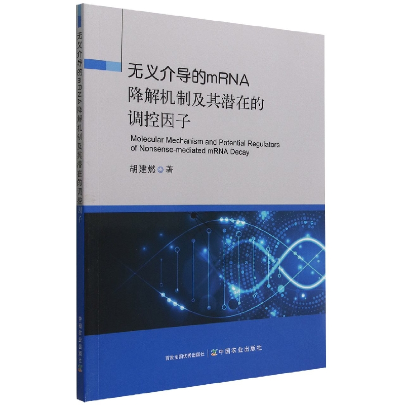 无义介导的mRNA降解机制及其潜在的调控因子