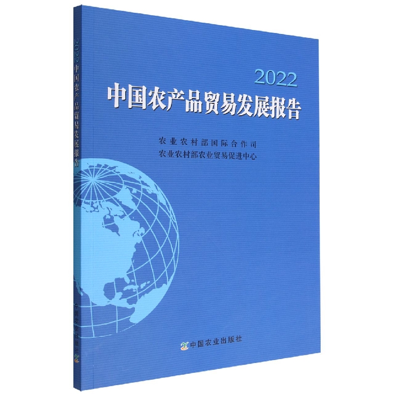 中国农产品贸易发展报告2022