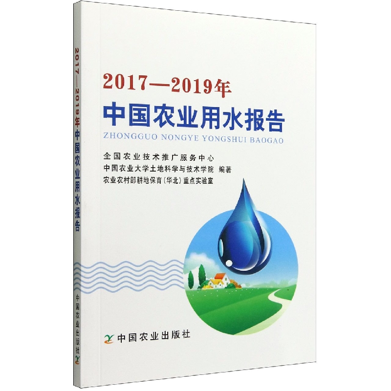 2017—2019年中国农业用水报告