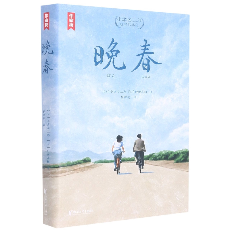晚春(小津安二郎经典作品集)/作家榜