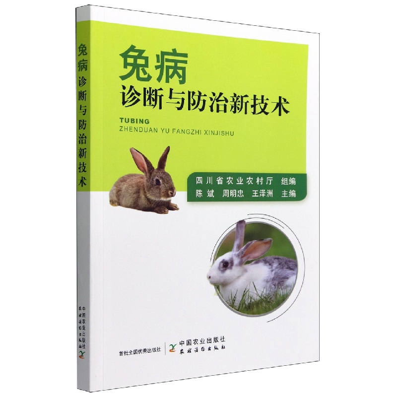兔病诊断与防治新技术