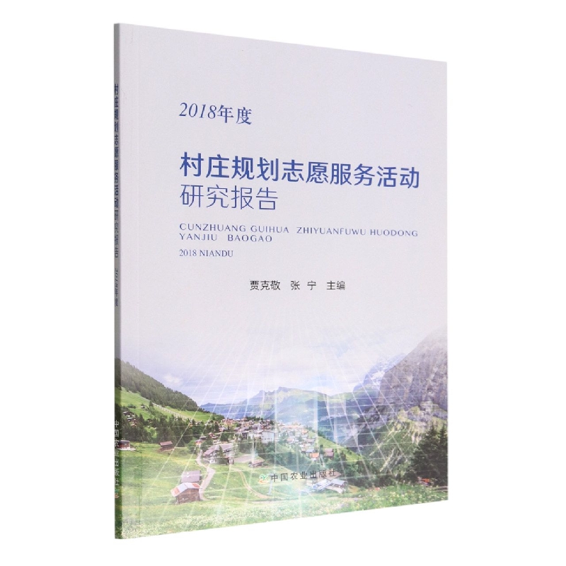 村庄规划志愿服务活动研究报告（2018年度）
