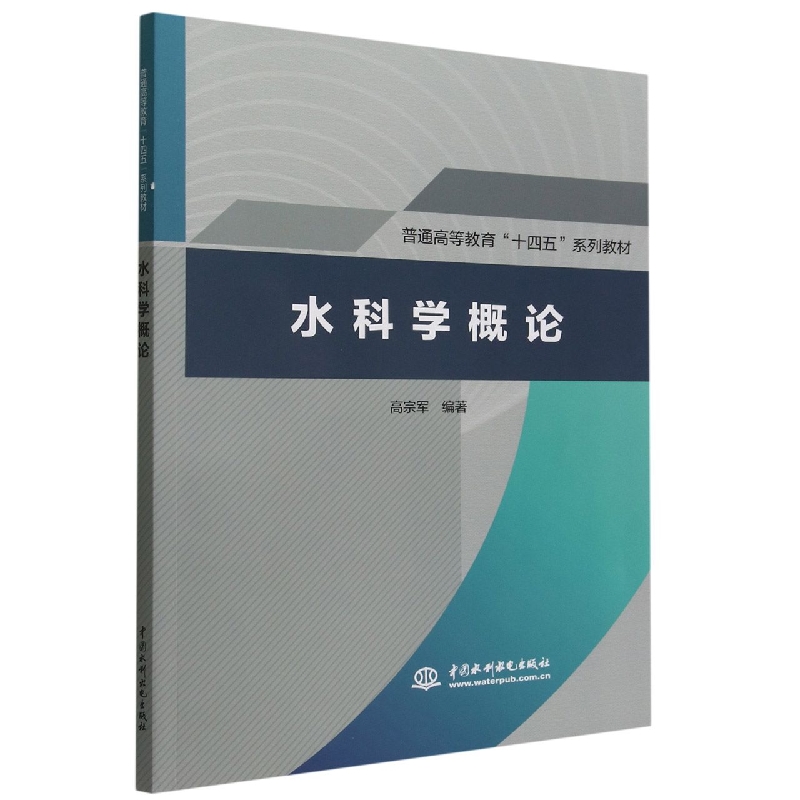 水科学概论(普通高等教育十四五系列教材)