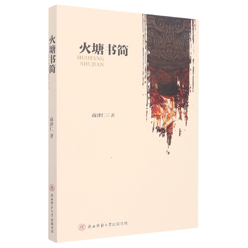 火塘书简