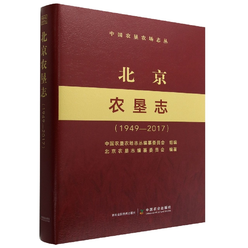 中国农垦农场志丛：北京农垦志（1949—2017）