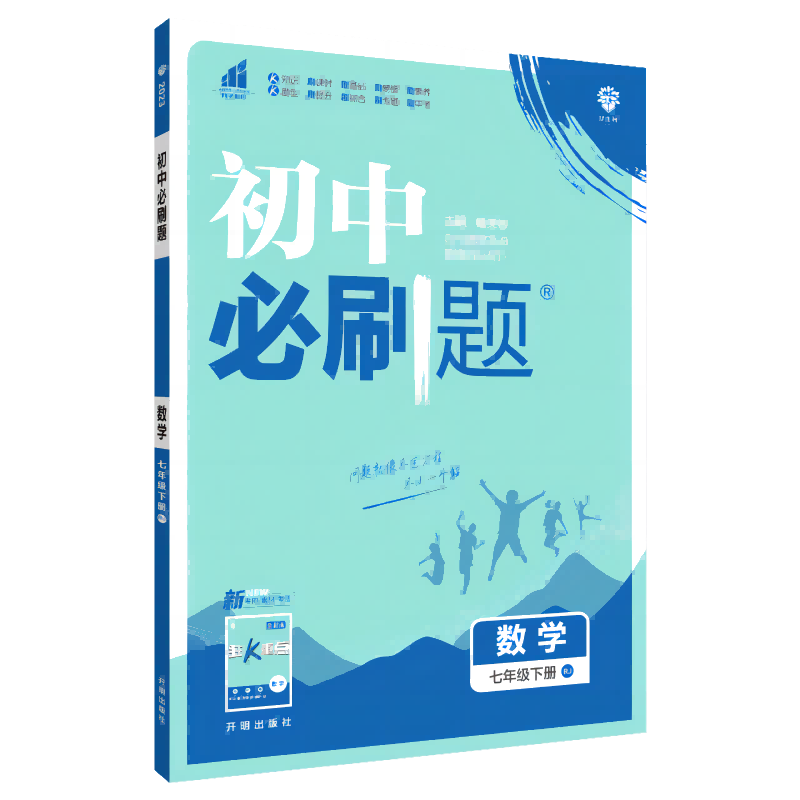 2023初中必刷题 数学七年级下册 RJ