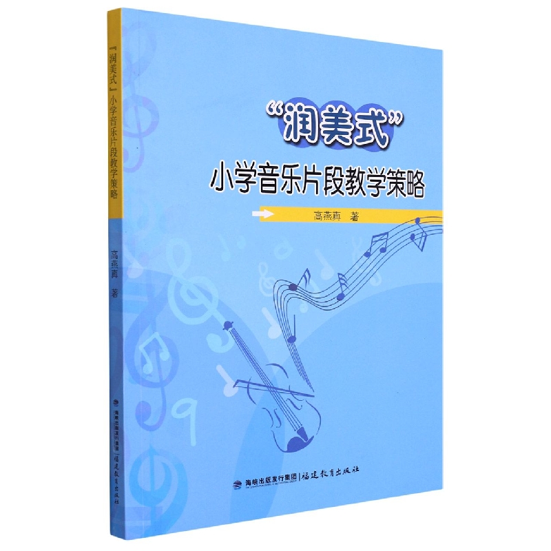 “润美式”小学音乐片段教学策略