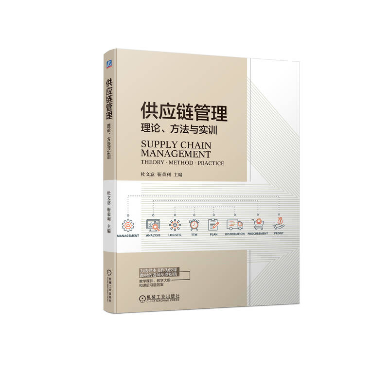 供应链管理：理论、方法与实训