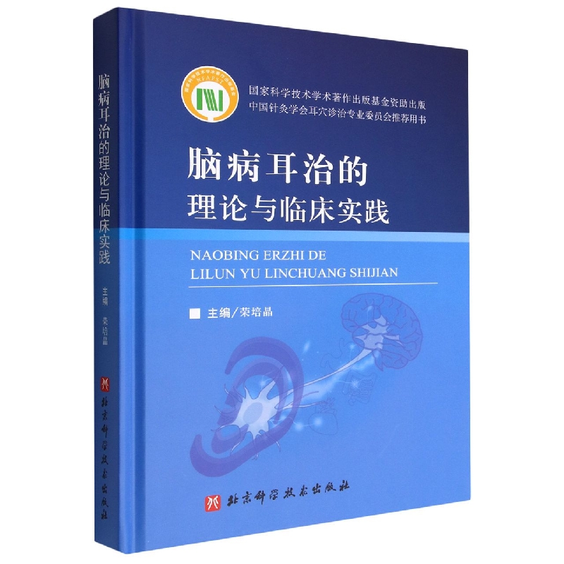 脑病耳治的理论与临床实践(精)