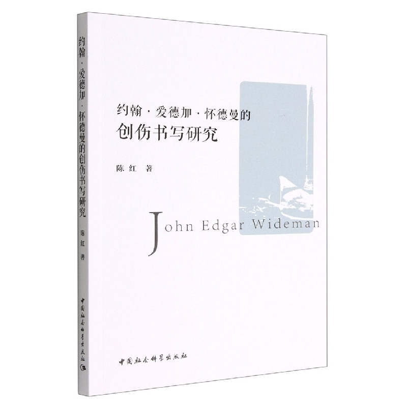 约翰·爱德加·怀德曼的创伤书写研究