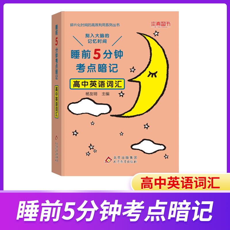 22睡前5分钟 考点暗记 高中英语词汇