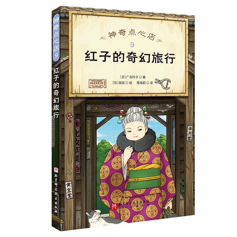 神奇点心店(9红子的奇幻旅行)