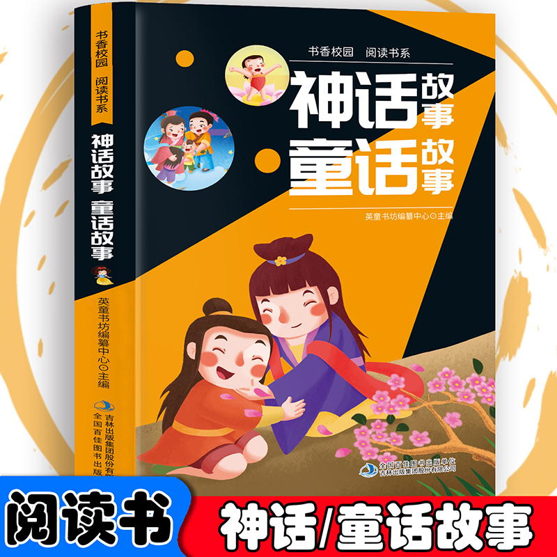 书香校园百科书系—神话故事、童话故事
