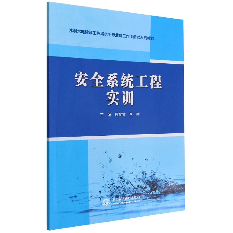 安全系统工程实训(水利水电建筑工程高水平专业群工作手册式系列教材)
