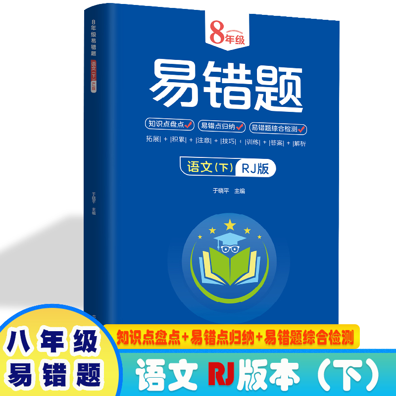 8年级易错题-语文下【人教版】