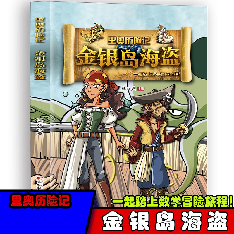 里奥历险记：金银岛海盗