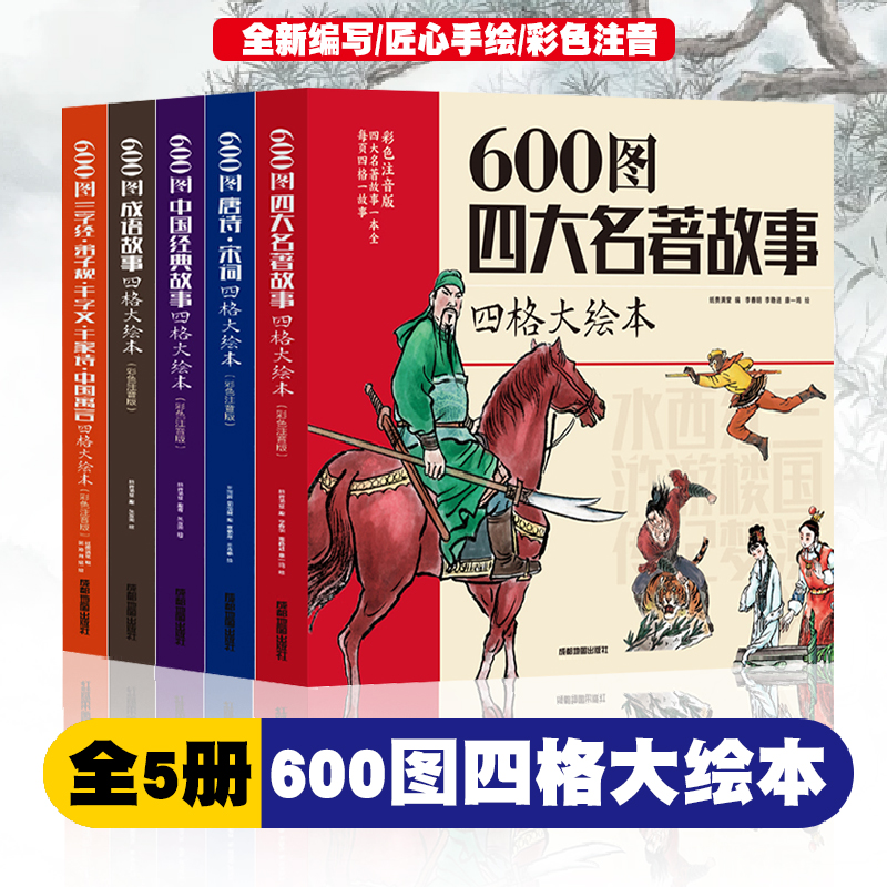 600图四格大绘本【全5册】