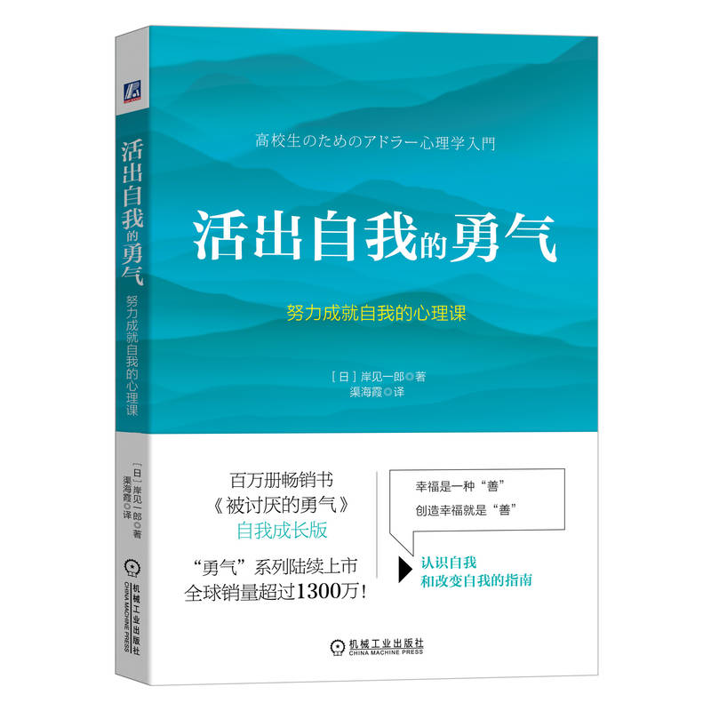 活出自我的勇气:努力成就自我的心理课