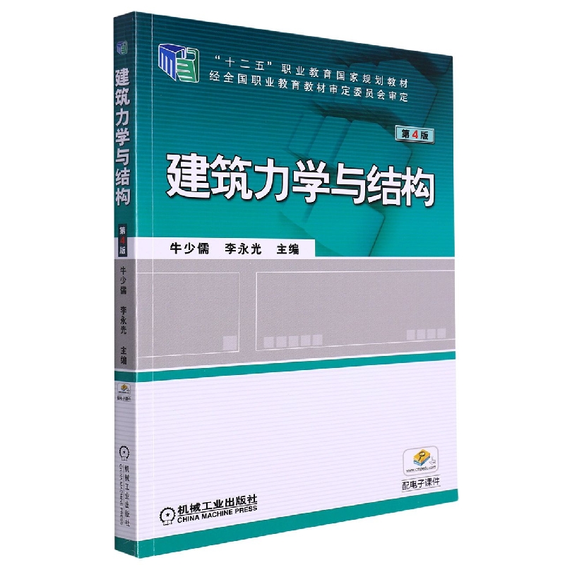 建筑力学与结构(第4版21世纪建筑工程系列规划教材十二五职业教育国家规划教材)