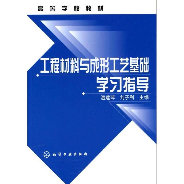 工程材料与成形工艺基础学习指导(高等学校教材)