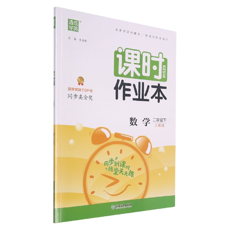 数学(2下人教版)/课时作业本