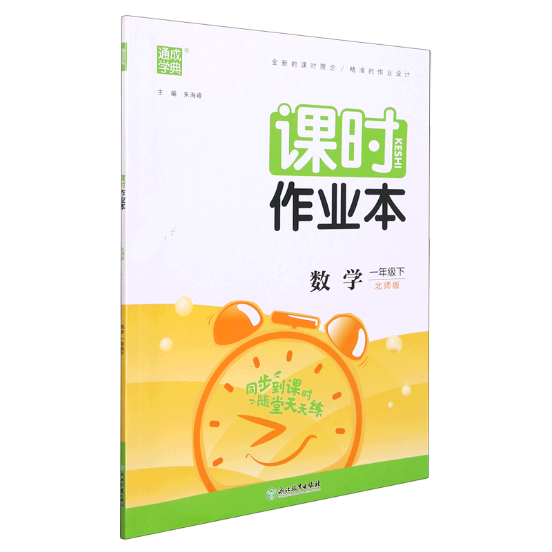 数学(1下北师版)/课时作业本