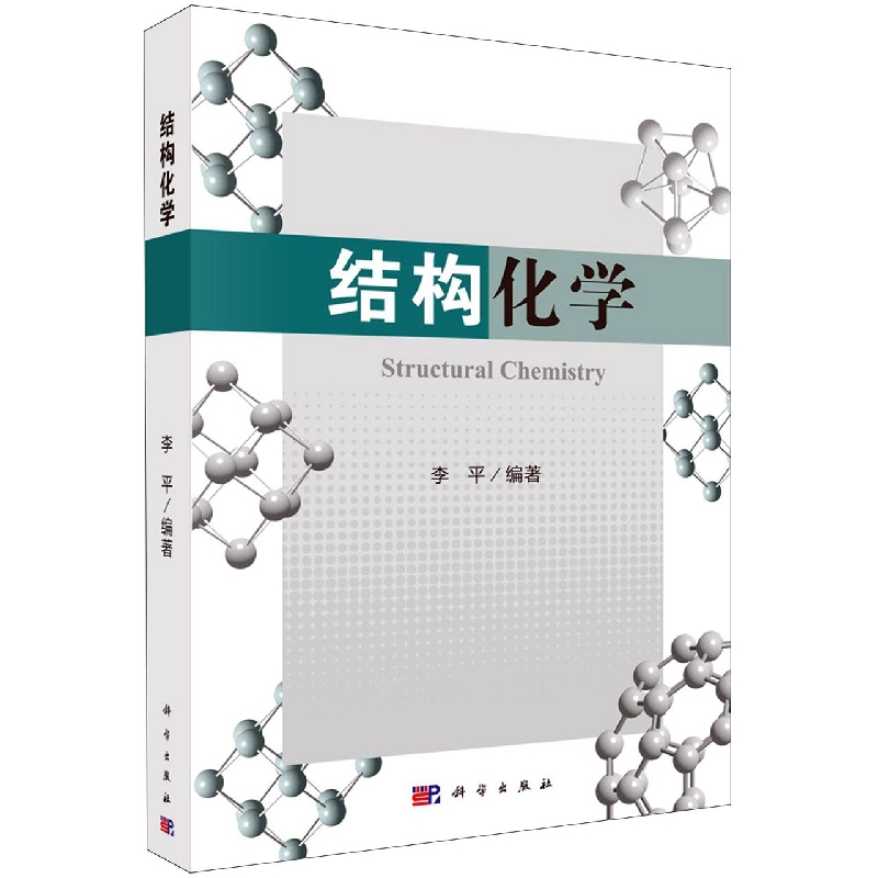 结构化学