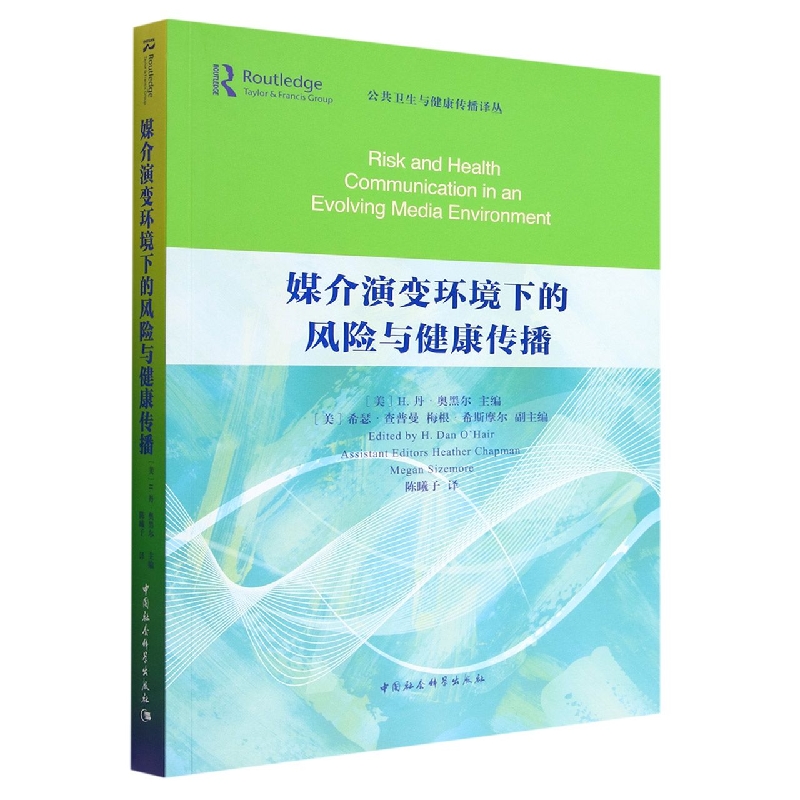 媒介演变环境下的风险与健康传播/公共卫生与健康传播译丛