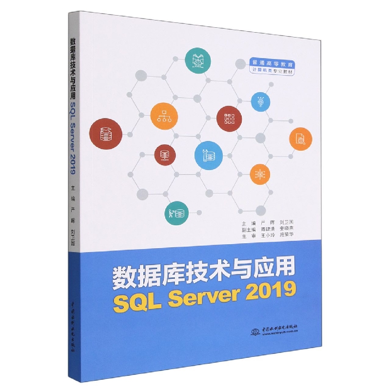 数据库技术与应用(SQL Server2019普通高等教育计算机类专业教材)