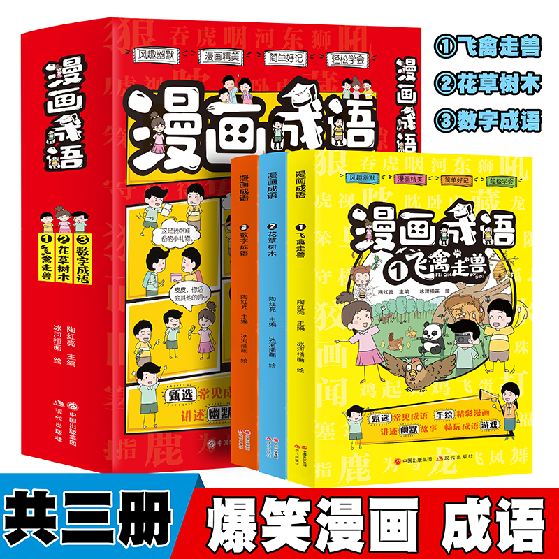 漫画成语 飞禽走兽+花草树木+数字成语【全3册】