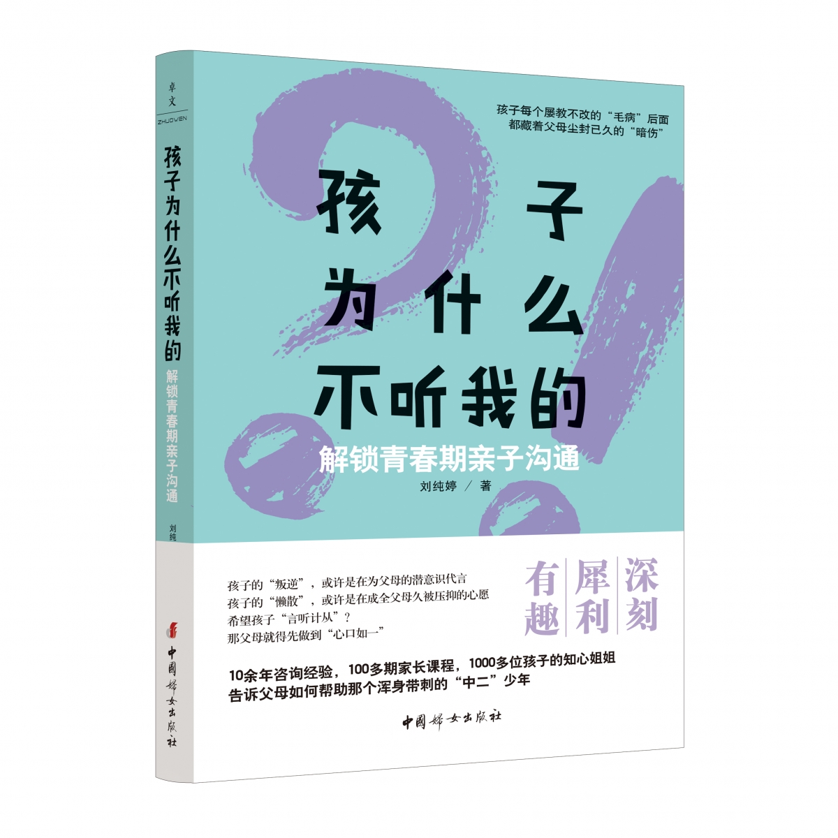 孩子为什么不听我的