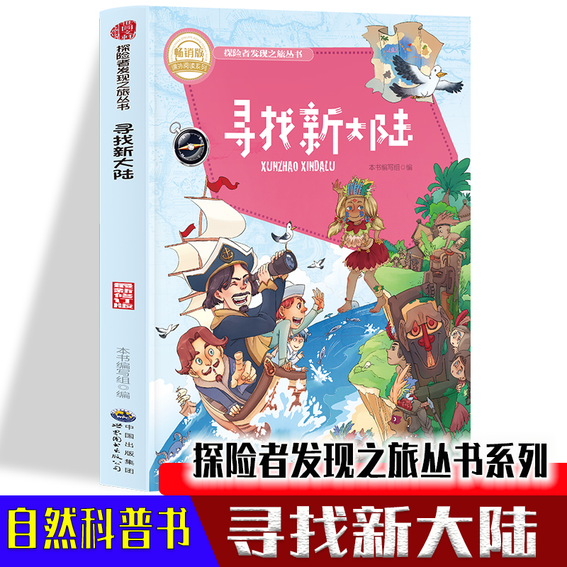 探险者发现之旅丛书系列-寻找新大陆