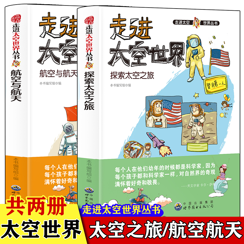 走进太空世界探索太空之旅+航空与航天(全2册)